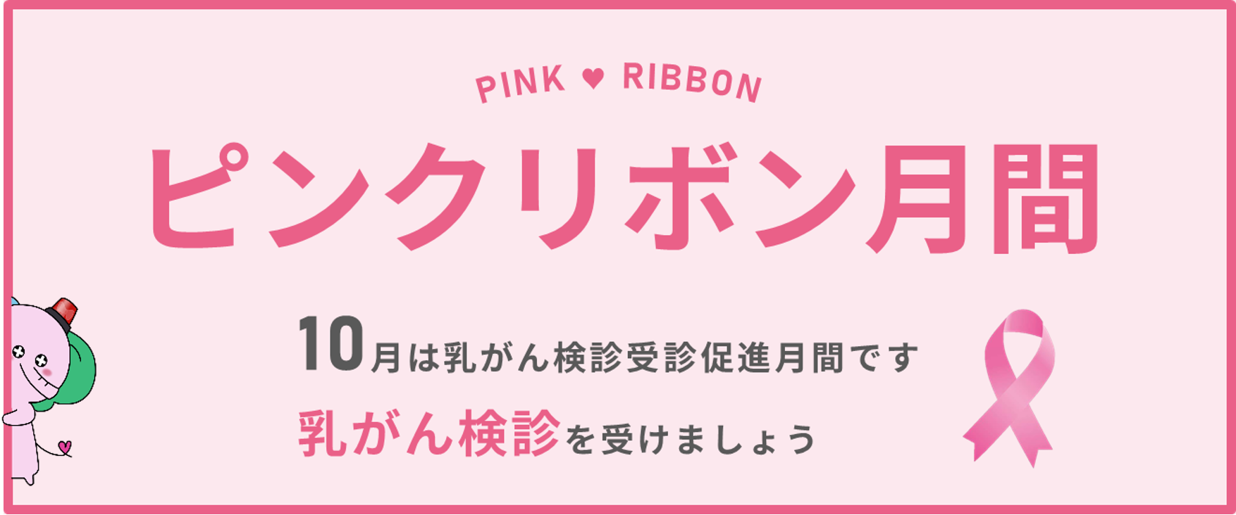 ピンク リボン 月間