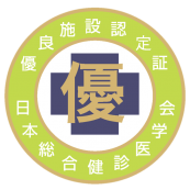 日本総合健診医学会 優良施設認定証