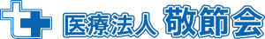 健康診断や人間ドックをお考えなら大阪市・枚方市の医療法人敬節会へ