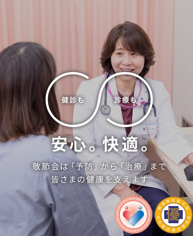 医療法人敬節会