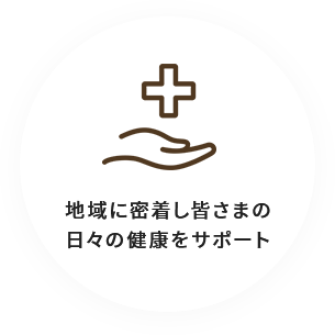 地域に密着し皆さまの 日々の健康をサポート