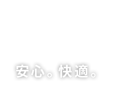 安心。快適。