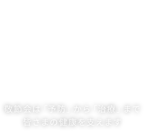 敬節会は「予防」から「治療」まで皆さまの健康を支えます