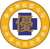 日本総合健診医学会 優良施設認定証