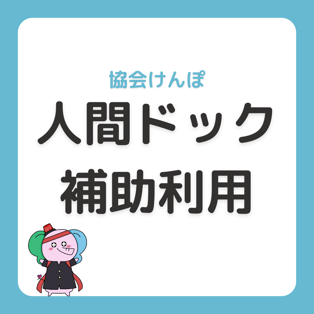 協会けんぽの「人間ドック健診補助制度」が利用できます！