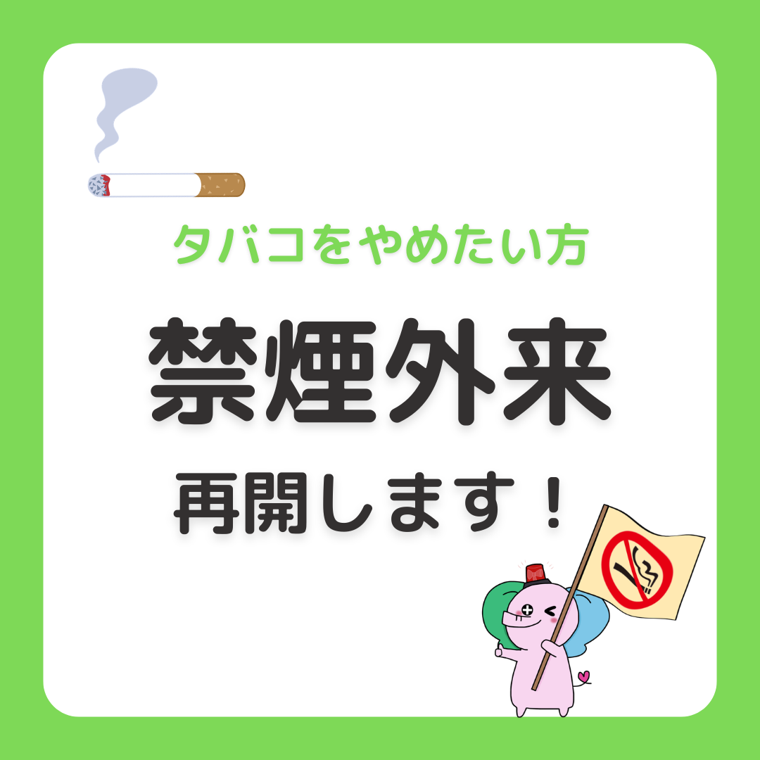 禁煙外来再開します！