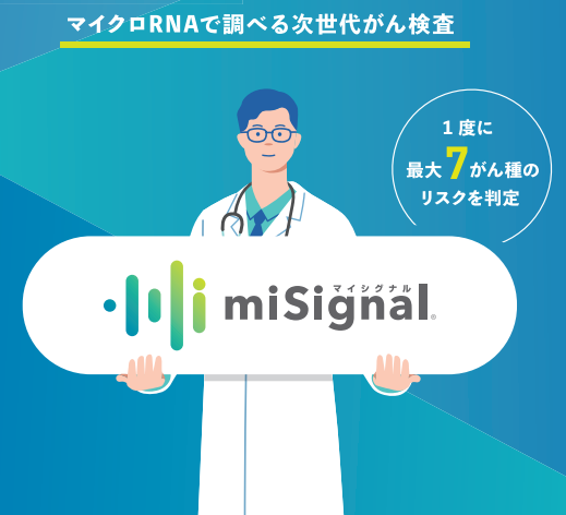 【新規検査】尿で調べる次世代がんリスク検査「miSignal®（マイシグナル）」