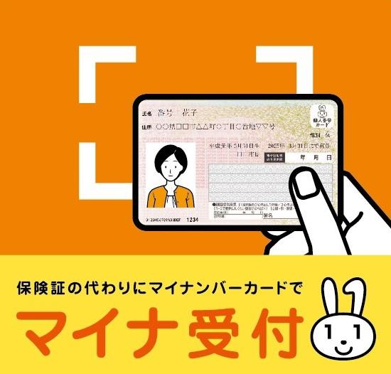 マイナンバー保険証について